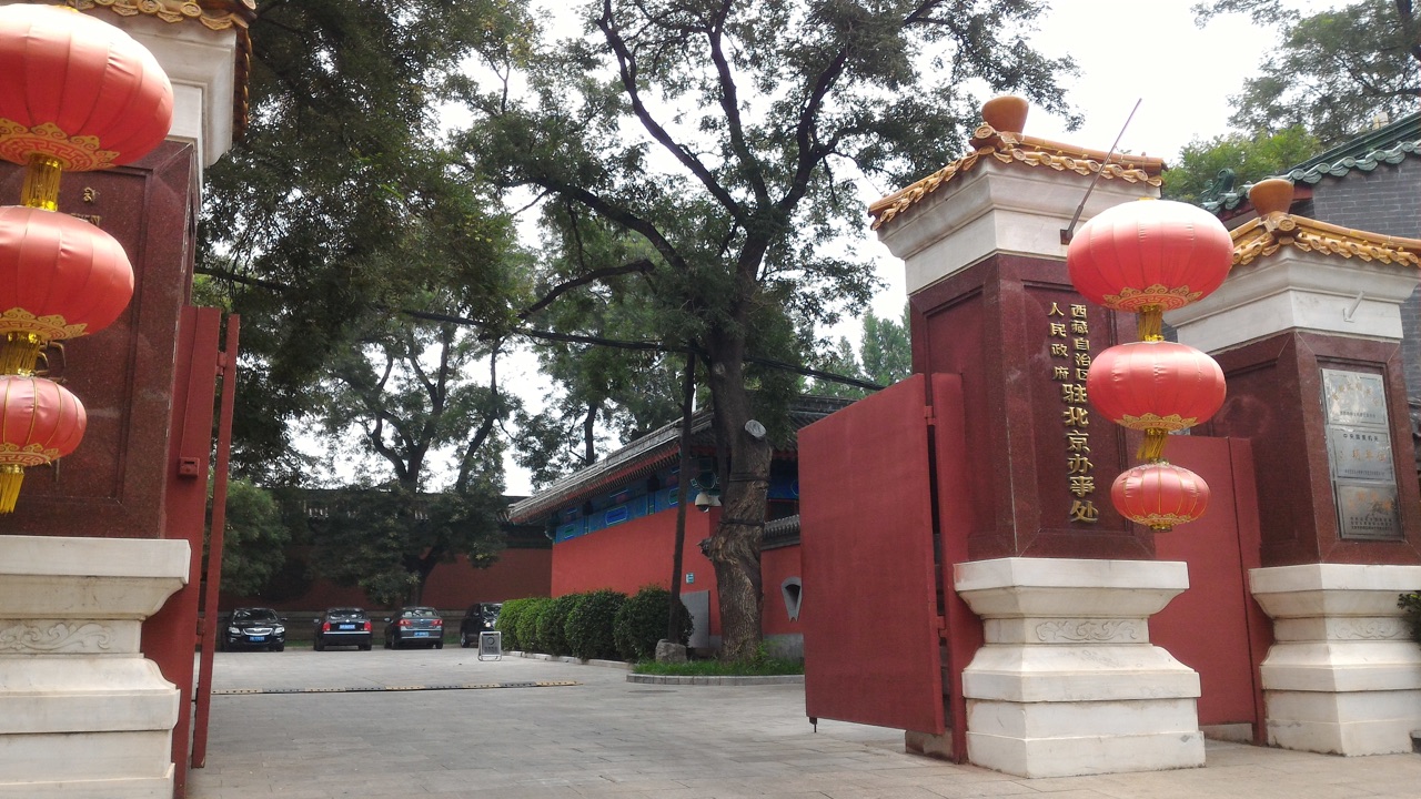 西藏自治區北京辦事處