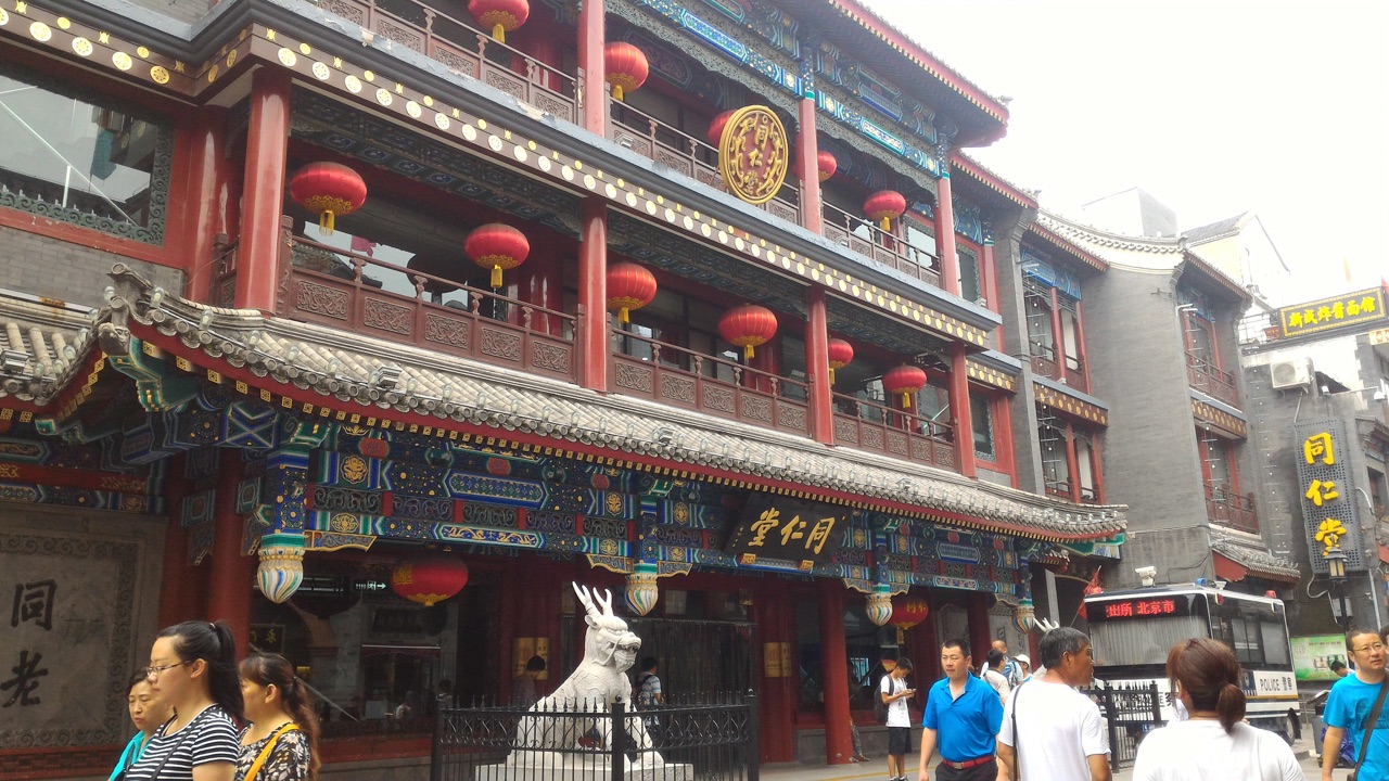 北京手機照_同仁堂