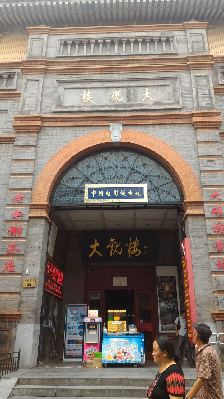 北京手機照_北京最老劇院